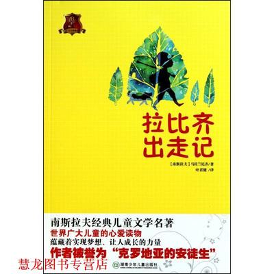 【正版书籍】 拉比齐出走记 马佐兰尼齐 湖南少年儿童出版社