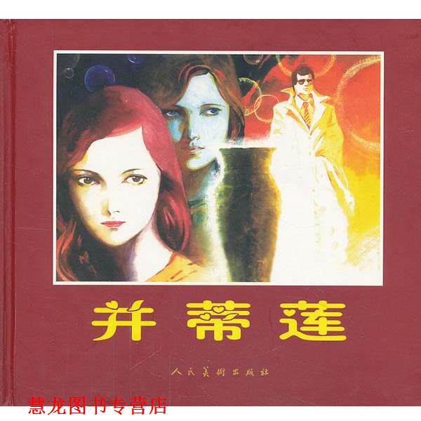 【正版书籍】 并蒂莲 王海燕 改编,王可伟 绘画 人民美术出版社