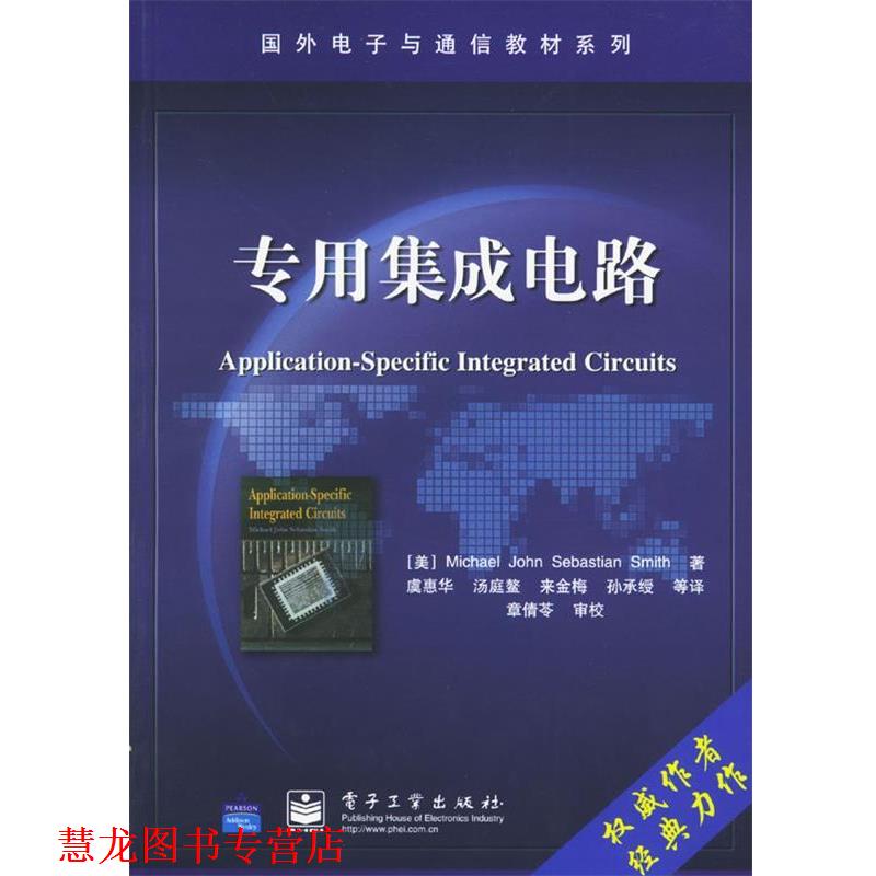 【正版书籍】 专用集成电路 (美)史密斯 著,虞惠华等 译 电子工业出版社