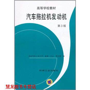 【正版书籍】 汽车拖拉机发动机 董敬 等 编 机械工业出版社