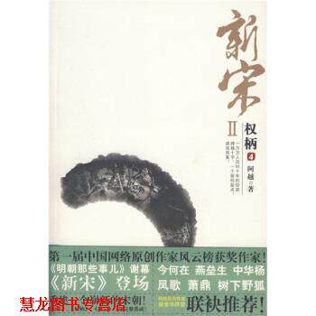 【正版书籍】 新宋2:权柄4 阿越 著 花山文艺出版社