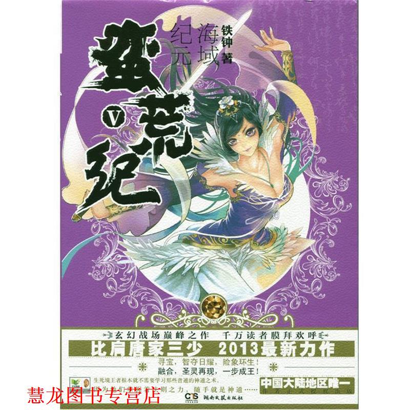 【正版书籍】 蛮荒纪V:海域纪元 铁钟 湖南文艺出版社