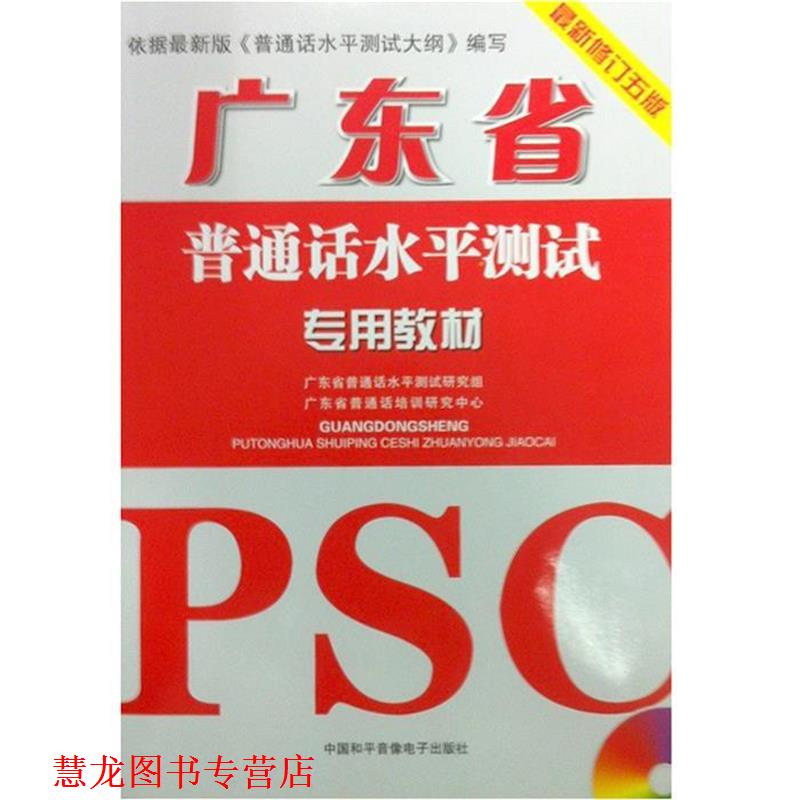 【正版书籍】 广东省普通话水平测试专用教材 广东省普通话水平测试研究组,广东省普通话培训研究中心 编 中国和平音像出版社