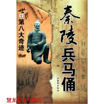 【正版书籍】 世界第八大奇迹:秦陵兵马俑 徐卫民 西安出版社