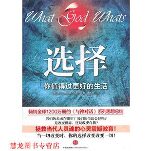 【正版书籍】 选择:你值得过更好的生活 (美)沃尔什　著,周和君　译 中信出版社