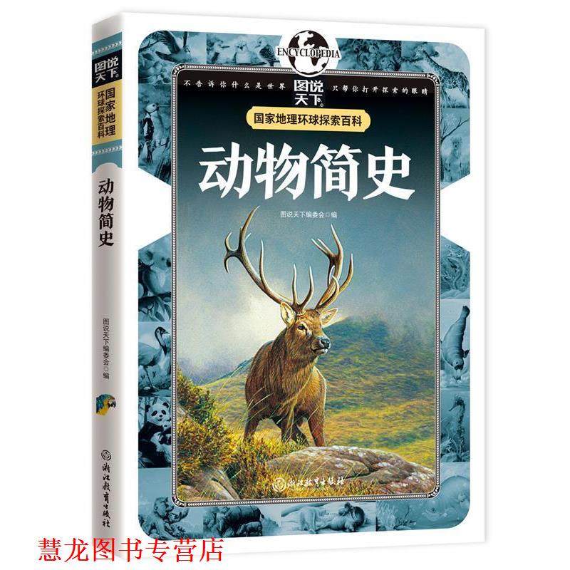 【正版书籍】 动物简史 国家地理 环球探索百科 图说天下编委会 编 浙江教育出版社,书籍/杂志/报纸,科普百科,淘宝优惠券,粉丝福利购,淘宝优惠卷