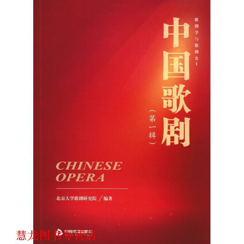 【正版书籍】 中国歌剧 歌剧学与歌剧史 1 北京大学歌剧研究院 中国书籍出版社