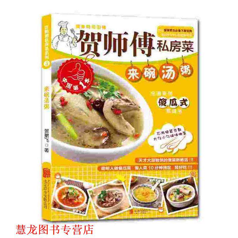 【正版书籍】 贺师傅私房菜系列-来碗汤粥 贺鹏飞　著 北京联合出版公司