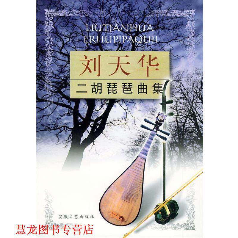 【正版书籍】 刘天华二胡琵琶曲集 刘天华 安徽文艺出版社