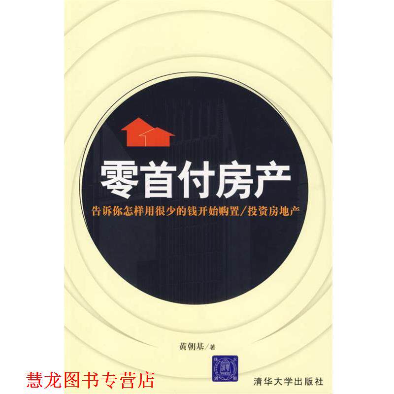【正版书籍】 零首付房产：告诉你怎样用很少的钱开始购置 投资房地产 黄朝基　著 清华大学出版社