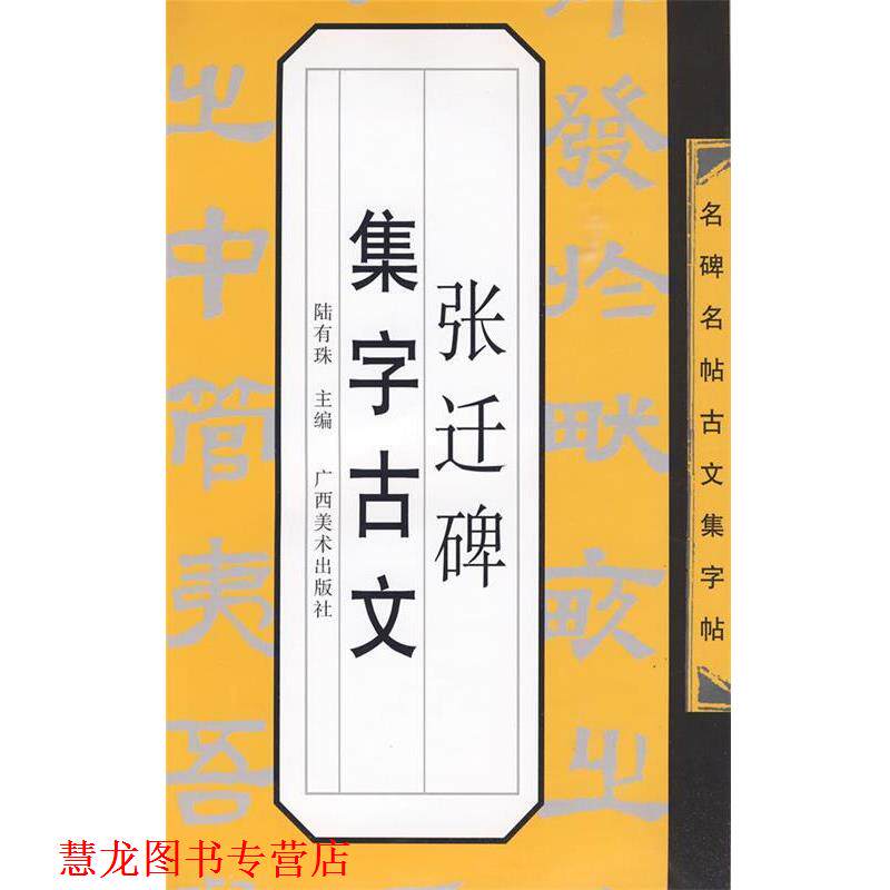 【正版书籍】 名碑名帖古文集字帖-《张迁碑》集字古文 陆有珠 主编 广西美术出版社