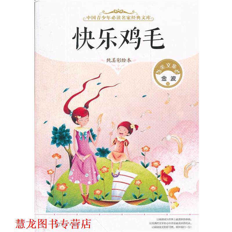 【正版书籍】 中国青少年名家经典文库--快乐鸡毛 金波 化学工业出版社