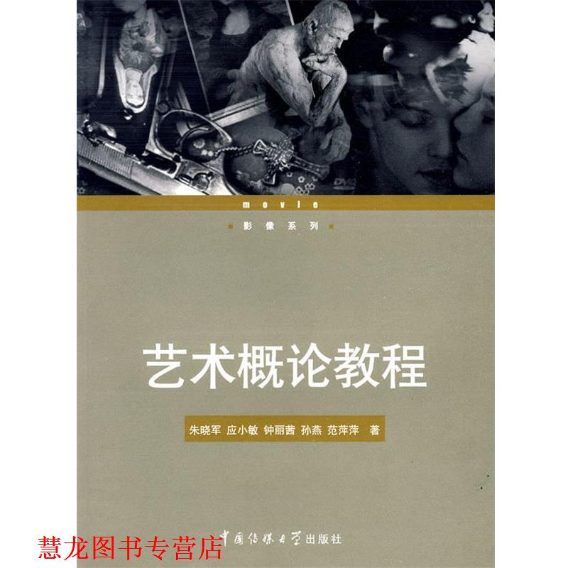 【正版书籍】 艺术概论教程 朱晓军　等著 中国传媒大学出版社
