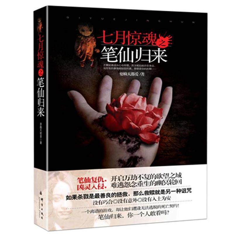 【正版书籍】 七月惊魂之笔仙归来:真正的中国式恐怖,惊悚的画面，诡异的气氛，悬念迭起的故事 耍赖天都爱　著 群言出版社