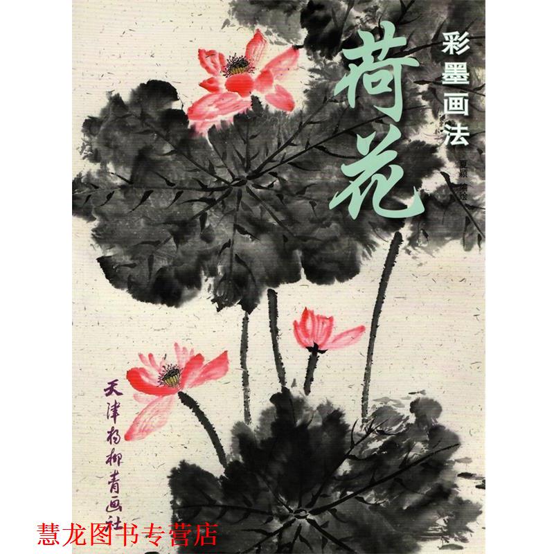 【正版书籍】 彩墨画法:荷花 夏颖 绘 天津杨柳青画社