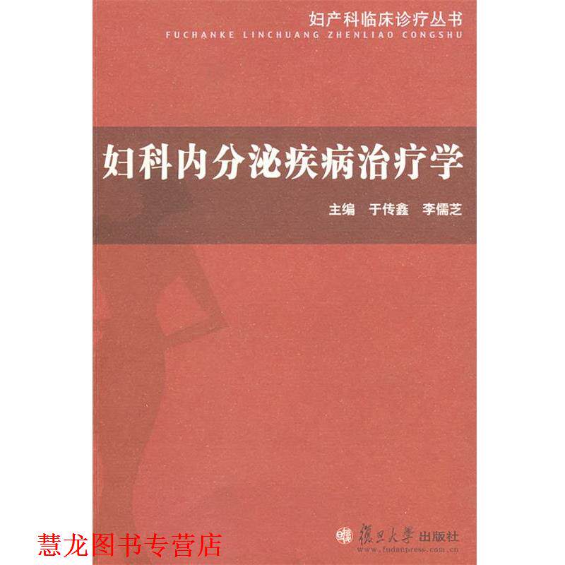 【正版书籍】 妇科内分泌疾病学 于传鑫,李儒芝 主编 复旦大学出版社