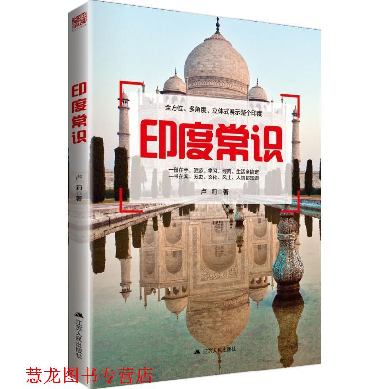 【正版书籍】 印度常识 卢莉 江苏人民出版社