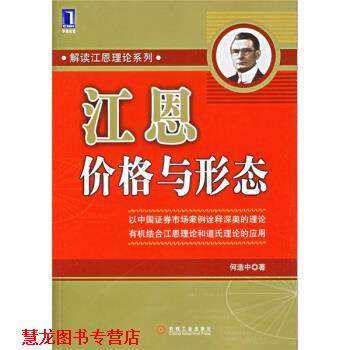 【正版书籍】 江恩价格与形态 何造中 著 机械工业出版社
