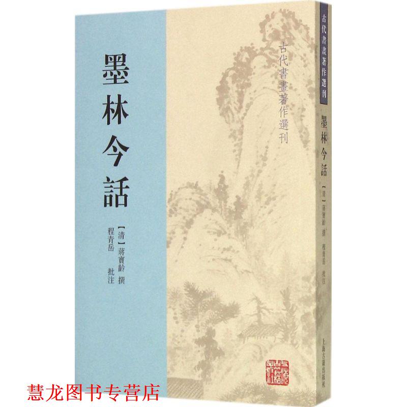 【正版书籍】 墨林今话 蒋宝龄 上海古籍出版社