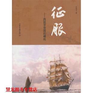 【正版书籍】 征服 京虎子 著 山东画报出版社