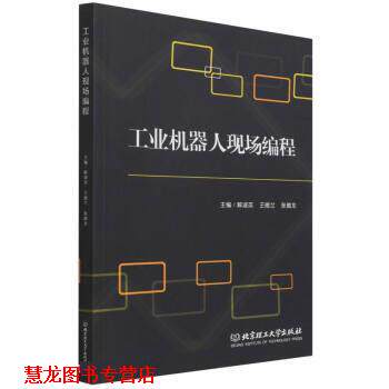 【正版书籍】 工业机器人现场编程 解淑英,王德兰,张德龙 北京理工大学出版社