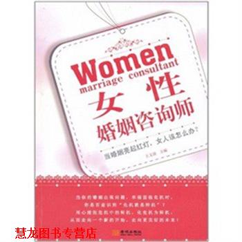【正版书籍】 女性婚姻咨询师 王文波 主编 金城出版社
