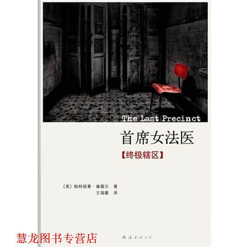 【正版书籍】 首席女法医：辖区 [美]帕特丽夏•康薇尔　著, 王瑞徽　译 南海出版社