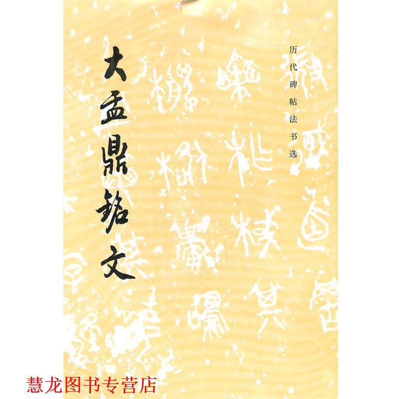 【正版书籍】 大孟鼎铭文 历代碑帖法书选 《历代碑帖法书选》编辑组 编 文物出版社