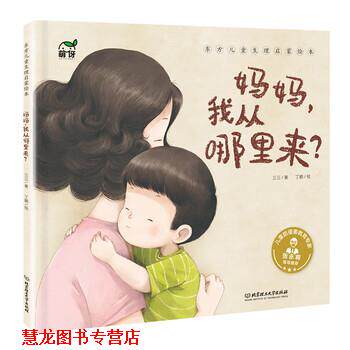 【正版书籍】 东方儿童生理启蒙绘本：妈妈，我从哪里来？ 三三 著 北京理工大学出版社