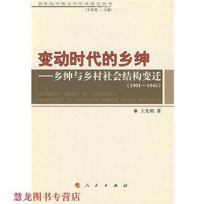【正版书籍】 变动时代的乡绅－乡绅与乡村社会结构变迁 王先明 著 人民出版社