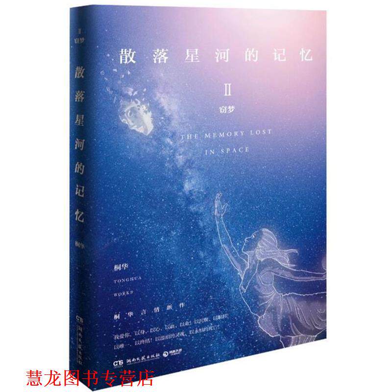 【正版书籍】 散落星河的记忆2:窃梦 桐华 湖南文艺出版社