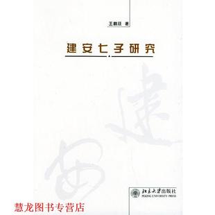 【正版书籍】 建安七子研究 王鹏廷 北京大学出版社