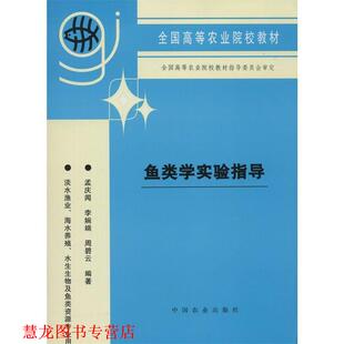 【正版书籍】 鱼类学实验指导 孟庆闻　等编著 中国农业出版社