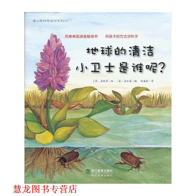【正版书籍】 蒲公英科学绘本系列:地球的清洁小卫士是谁呢? (韩)姜银京 编,(韩)全知恩 绘,陈爱丽 译 浙江教育出版社