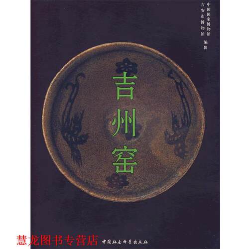 【正版书籍】 吉州窑 中国国家博物馆,吉安市博物馆　编 中国社会科学出版社