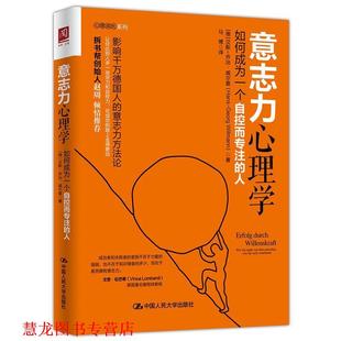 【正版书籍】 意志力心理学:如何成为一个自控而专注的人 【德】汉斯-乔治·威尔曼(Hans-GeorgWill 中国人民大学出版社