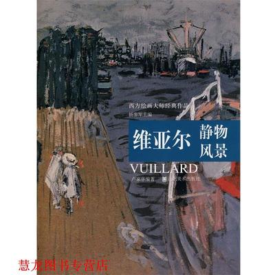 【正版书籍】 西方绘画大师经典作品:维亚尔静物风景 杨参军　主编,卢家华　编著 山东美术出版社
