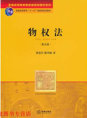 【正版书籍】 物权法 梁慧星陈华彬 法律出版社