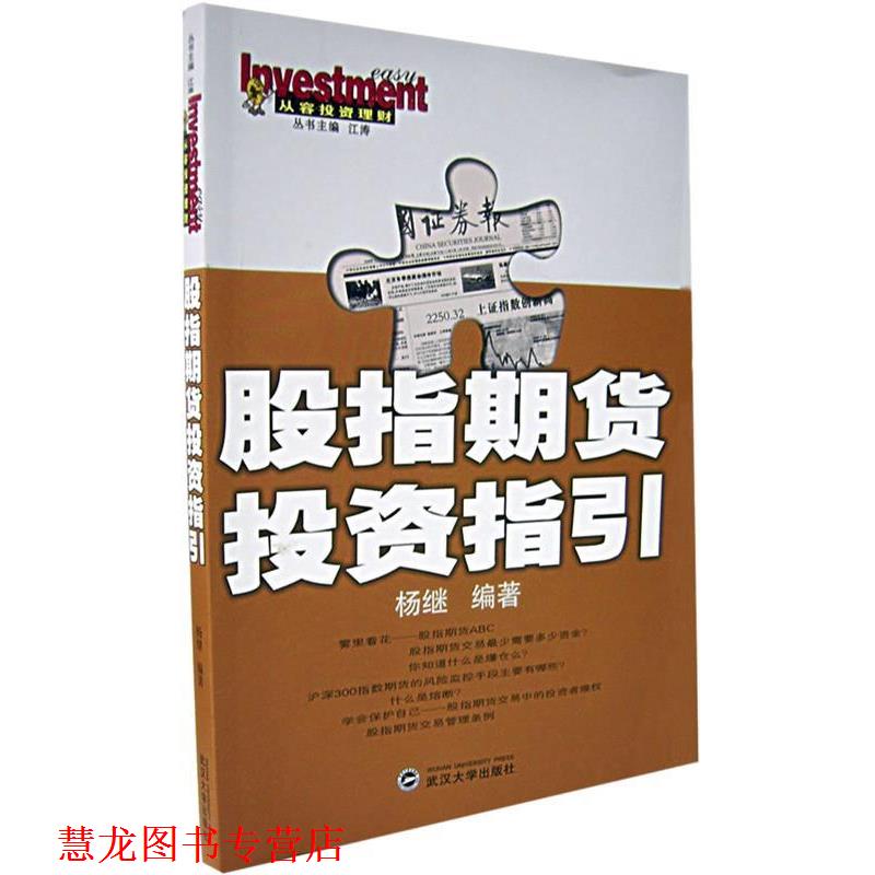 【正版书籍】 股指期货投资指引 杨继 武汉大学出版社