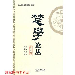 【正版书籍】 楚学论丛 刘玉堂　主编 湖北人民出版社
