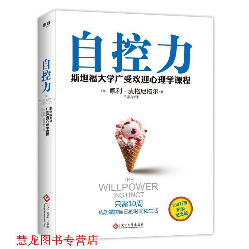 【正版书籍】 自控力 凯利·麦格尼格尔 文化发展出版社