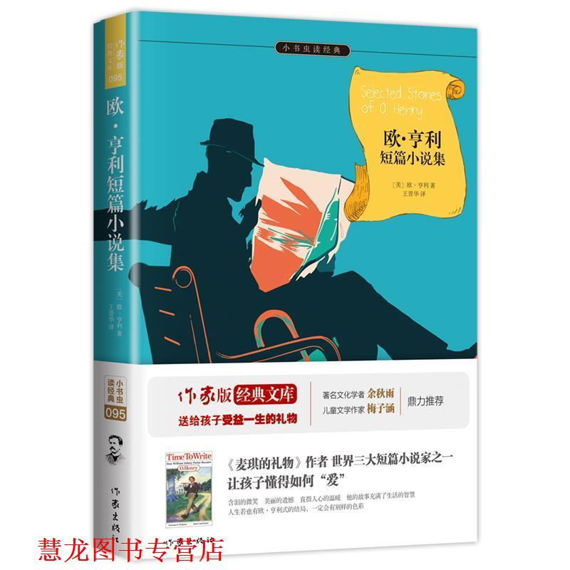 【正版书籍】 欧亨利短篇小说集 欧亨利 著,王晋华 译 作家出版社