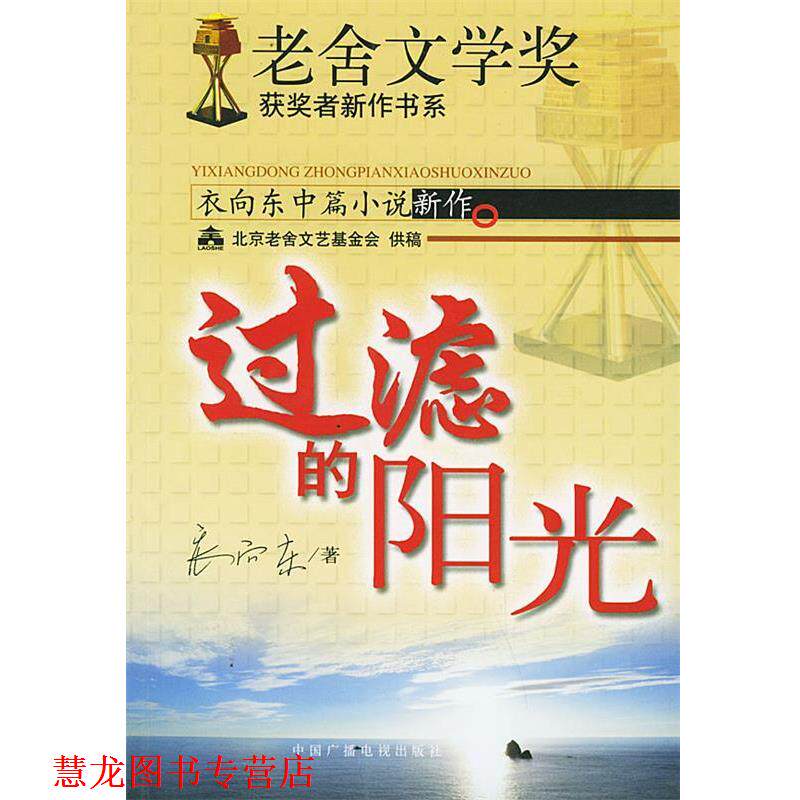 【正版书籍】 衣向东中篇小说制作 衣向东 著 中国广播影视出版社