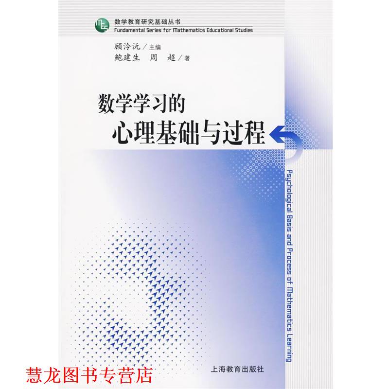 【正版书籍】 数学学习的心理基础与过程 鲍建生,周超 著 上海教育出版社