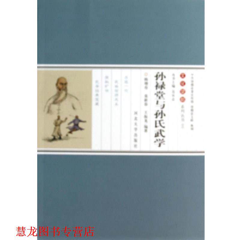 【正版书籍】 孙禄堂与孙氏武学 韩增寿,栾新春,王振龙 著 河北大学出版社