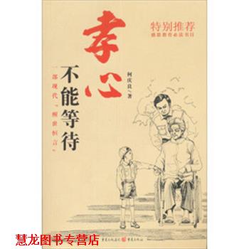 【正版书籍】 孝心不能等待 何庆良 重庆出版社