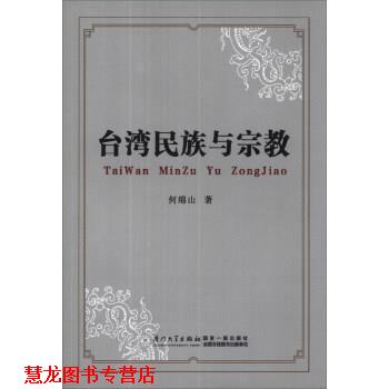 【正版书籍】 台湾民族与宗教 何绵山 厦门大学出版社