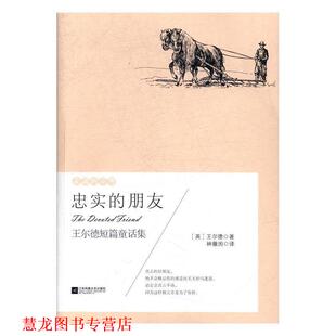 【正版书籍】 异国的芬芳.王尔德短篇童话集：忠实的朋友 [英]王尔德,林微因 江苏凤凰文艺出版社