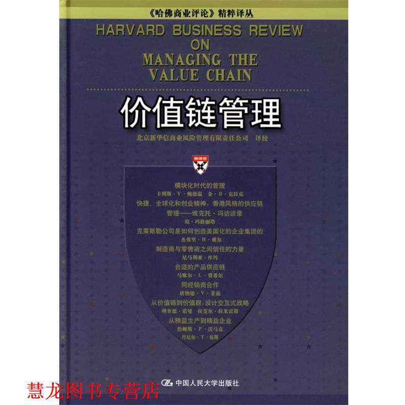【正版书籍】 价值链管理 北京新华信商业风险管理有限责任公司 译校 中国人民大学出版社
