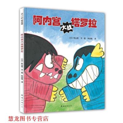 【正版书籍】 阿内宫大战塔罗拉 (日)秋山匡　编绘,朱自强　译 南海出版社